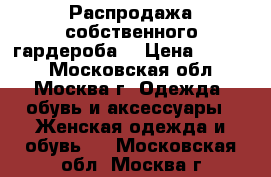 Распродажа собственного гардероба! › Цена ­ 1 000 - Московская обл., Москва г. Одежда, обувь и аксессуары » Женская одежда и обувь   . Московская обл.,Москва г.